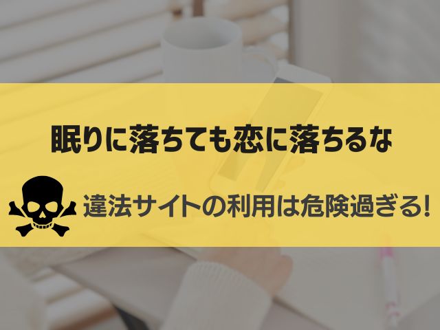 眠りに落ちても恋に落ちるな漫画違法サイト