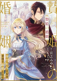 贄姫の婚姻 身代わり王女は帝国で最愛となる漫画