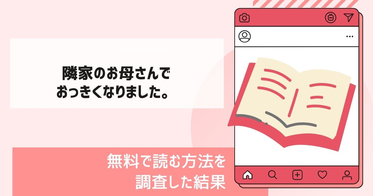 隣家のお母さんでおっきくなりました。漫画無料