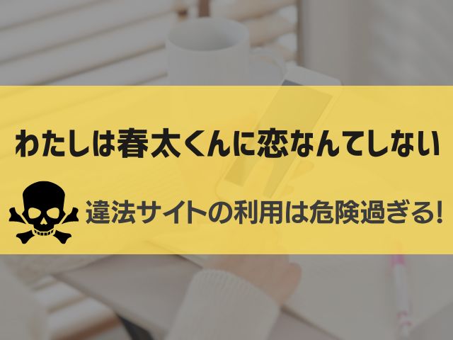 無料で漫画「わたしは春太くんに恋なんてしない」を読む方法は？最安値