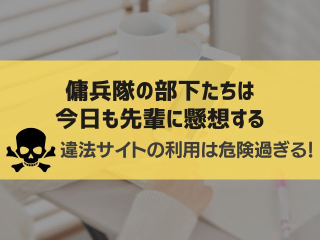 傭兵隊の部下たちは今日も先輩に懸想する漫画違法サイト