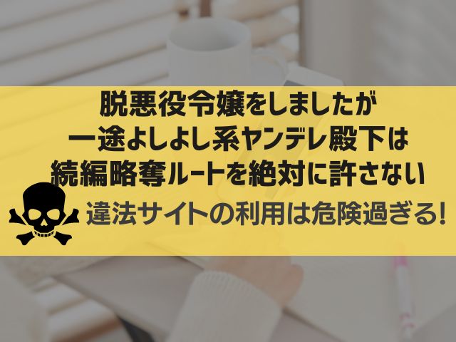 脱悪役令嬢をしましたが一途よしよし系ヤンデレ殿下は続編略奪ルートを絶対に許さない漫画違法サイト