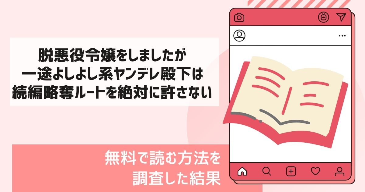 脱悪役令嬢をしましたが一途よしよし系ヤンデレ殿下は続編略奪ルートを絶対に許さない漫画無料