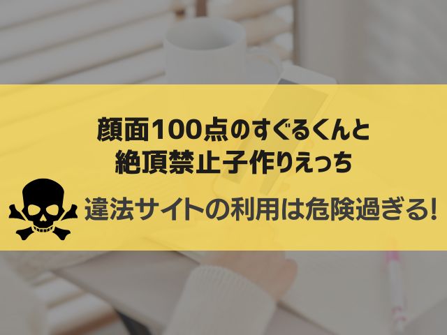 顔面100点のすぐるくんと絶頂禁止子作りえっち漫画違法サイト