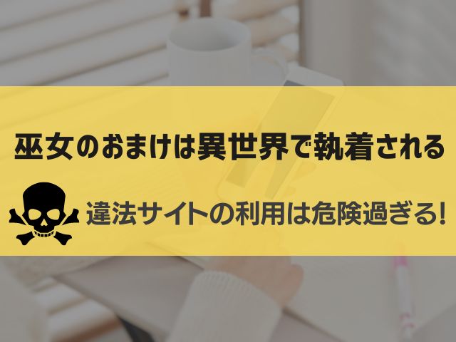巫女のおまけは異世界で執着される漫画違法サイト