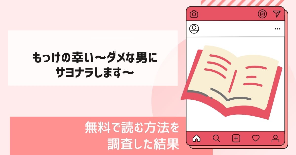 もっけの幸い～ダメな男にサヨナラします～漫画無料