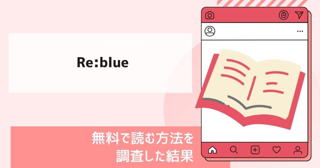 Re:blue漫画無料