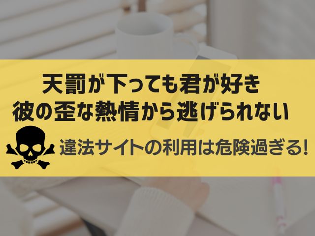 天罰が下っても君が好き〜彼の歪な熱情から逃げられない〜漫画違法サイト