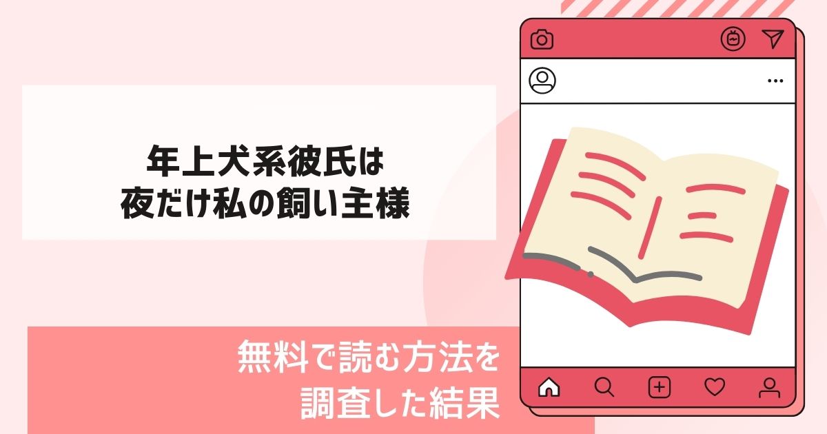 年上犬系彼氏は夜だけ私の飼い主様漫画無料