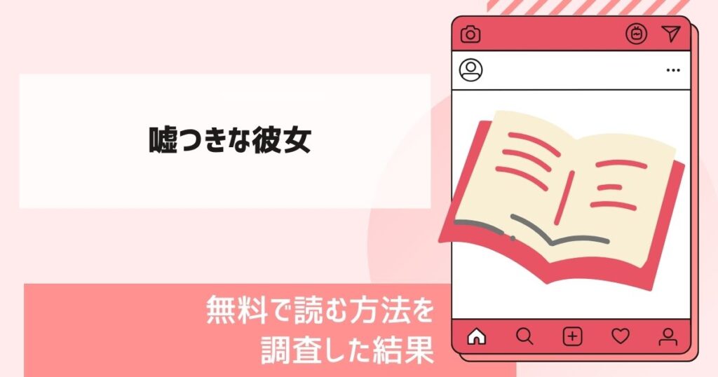 嘘つきな彼女漫画無料
