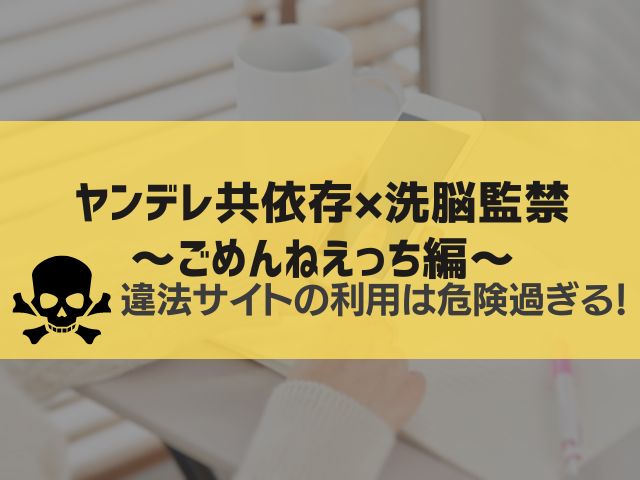 ヤンデレ共依存×洗脳監禁~ごめんねえっち編~漫画違法サイト