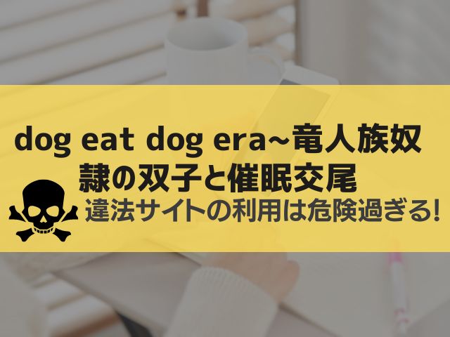 dog eat dog era~竜人族奴隷の双子と催眠交尾~漫画違法サイト