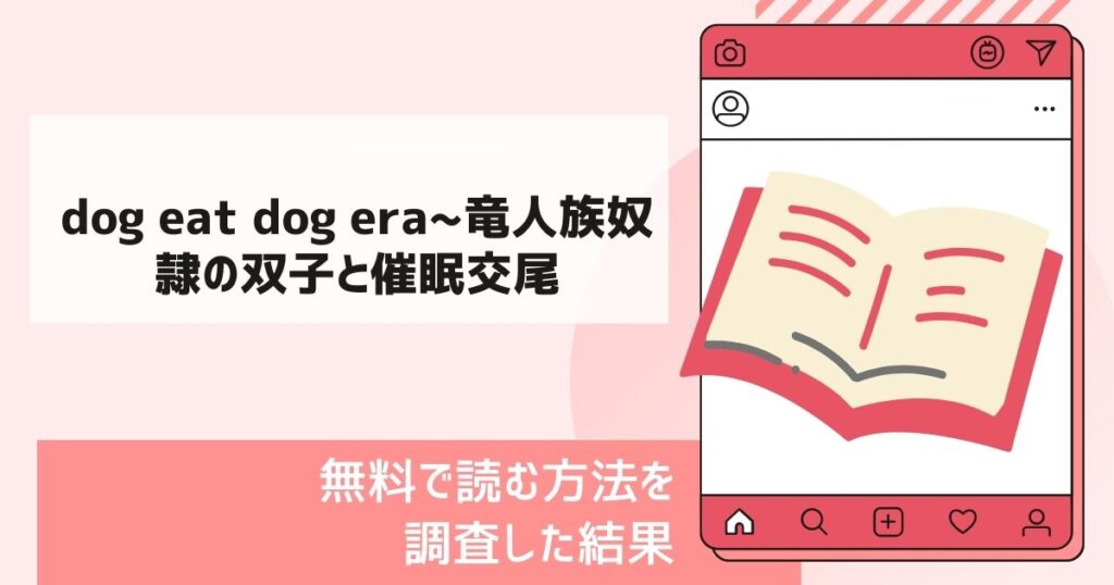 dog eat dog era~竜人族奴隷の双子と催眠交尾~漫画無料