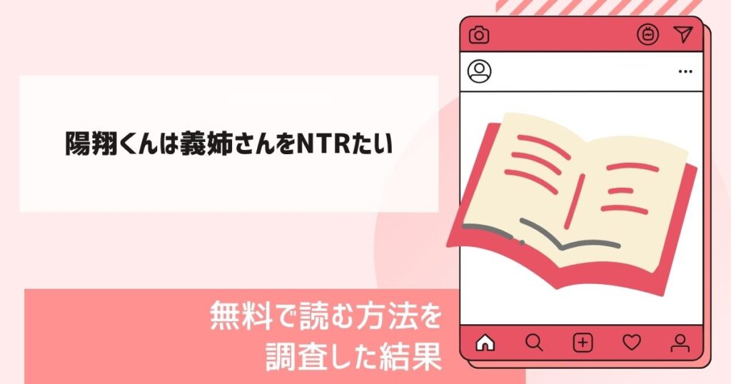 陽翔くんは義姉さんをNTRたい漫画無料