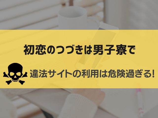 初恋のつづきは男子寮で漫画違法サイト