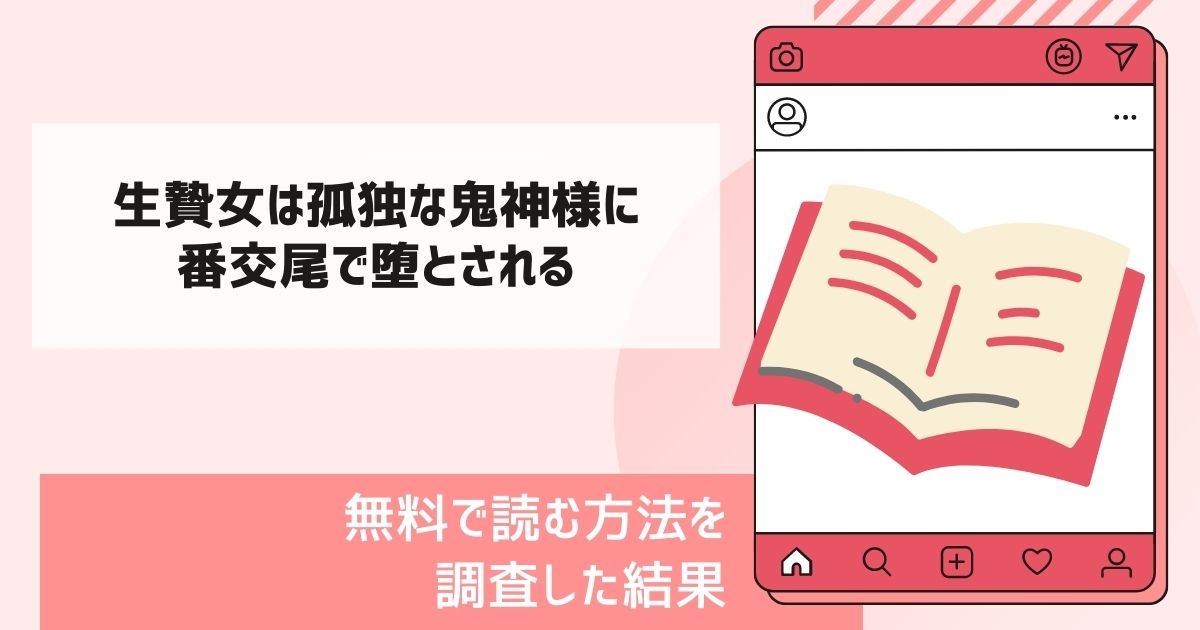 生贄女は孤独な鬼神様に番交尾で堕とされる漫画無料