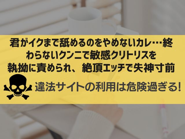 君がイクまで舐めるのをやめないカレ…終わらないクンニで敏感クリトリスを執拗に責められ、絶頂エッチで失神寸前違法サイト漫画rawで読むのは危険