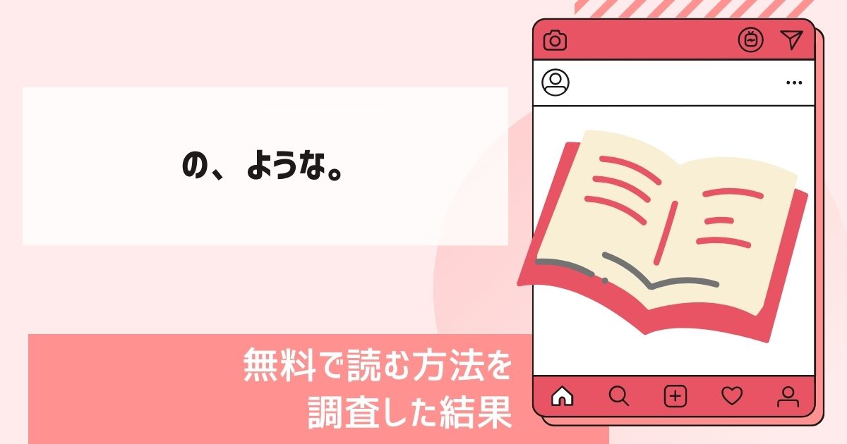 の、ような。漫画無料