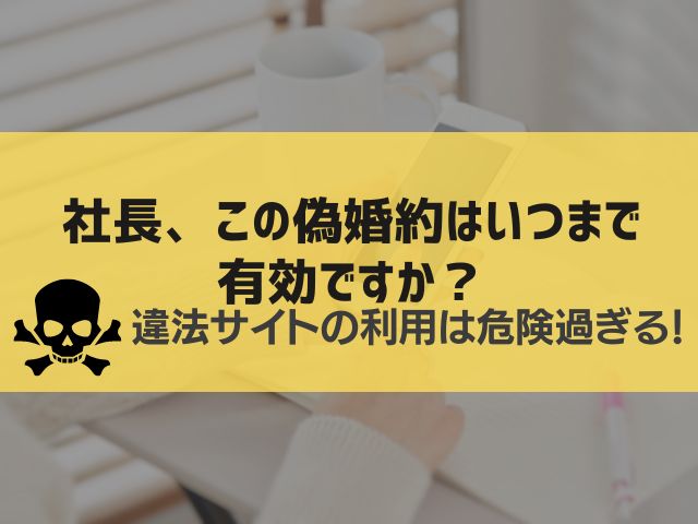 社長、この偽婚約はいつまで有効ですか?漫画違法サイト