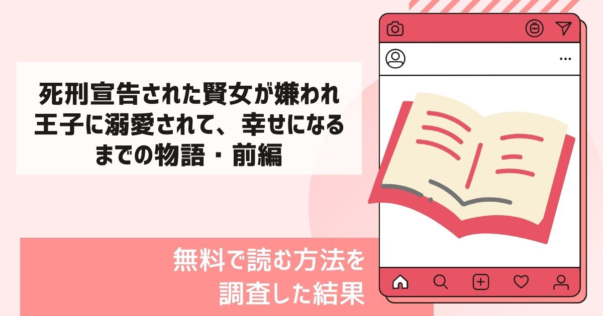 死刑宣告された賢女が嫌われ王子に溺愛されて、幸せになるまでの物語・前編漫画無料