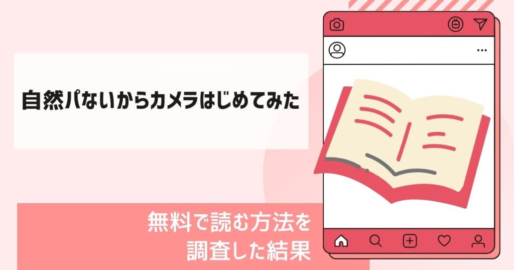 自然パないからカメラはじめてみた漫画無料