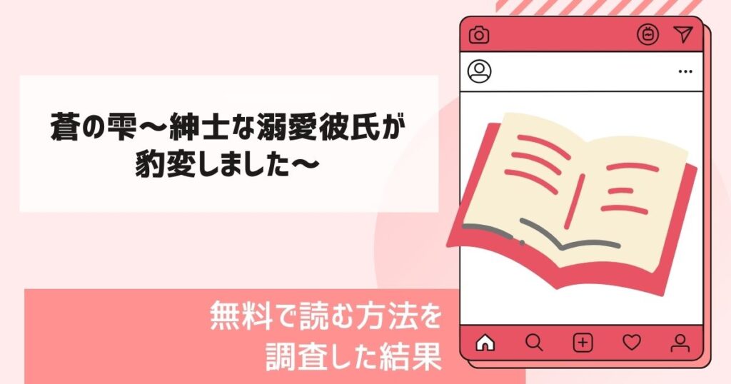蒼の雫～紳士な溺愛彼氏が豹変しました～漫画無料