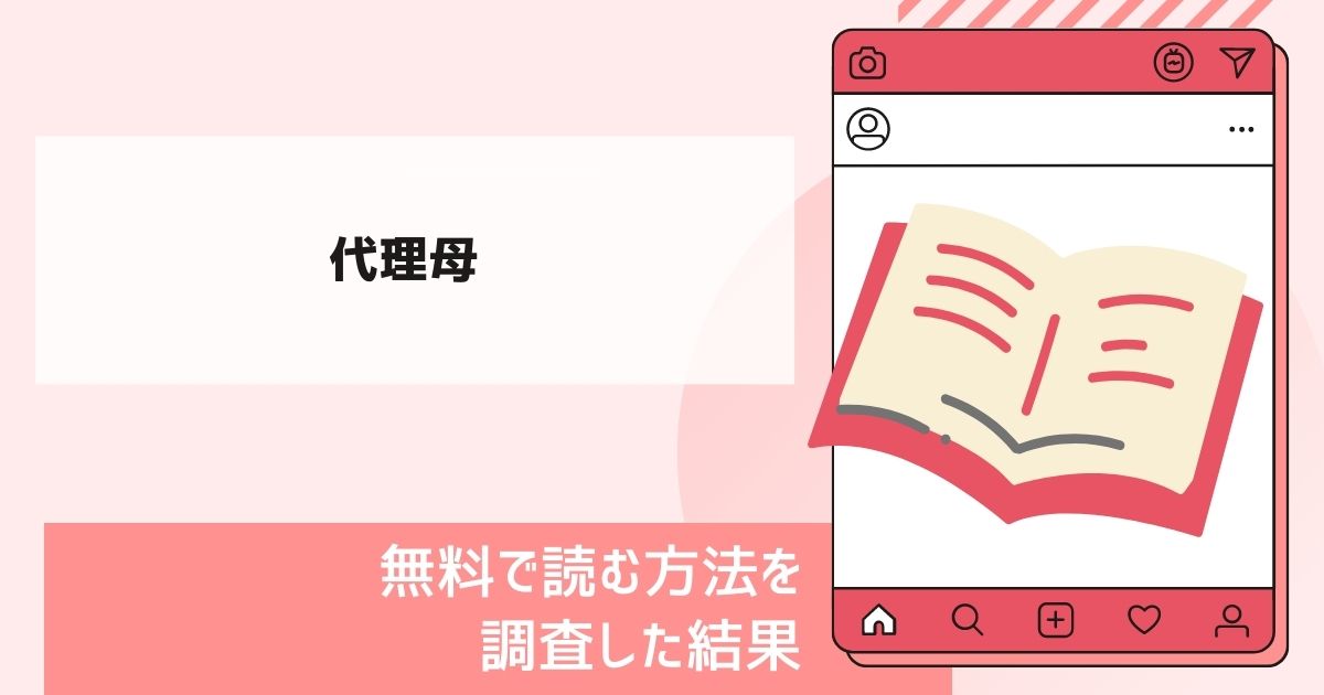 代理母漫画無料