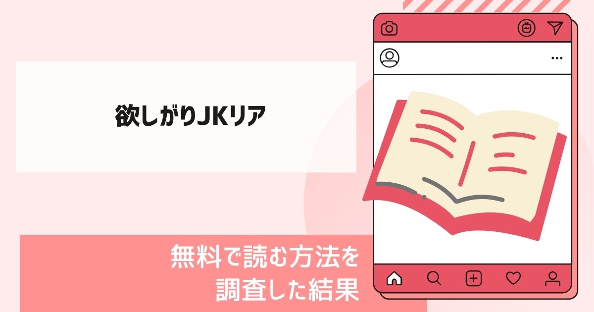 欲しがりJKリア漫画無料