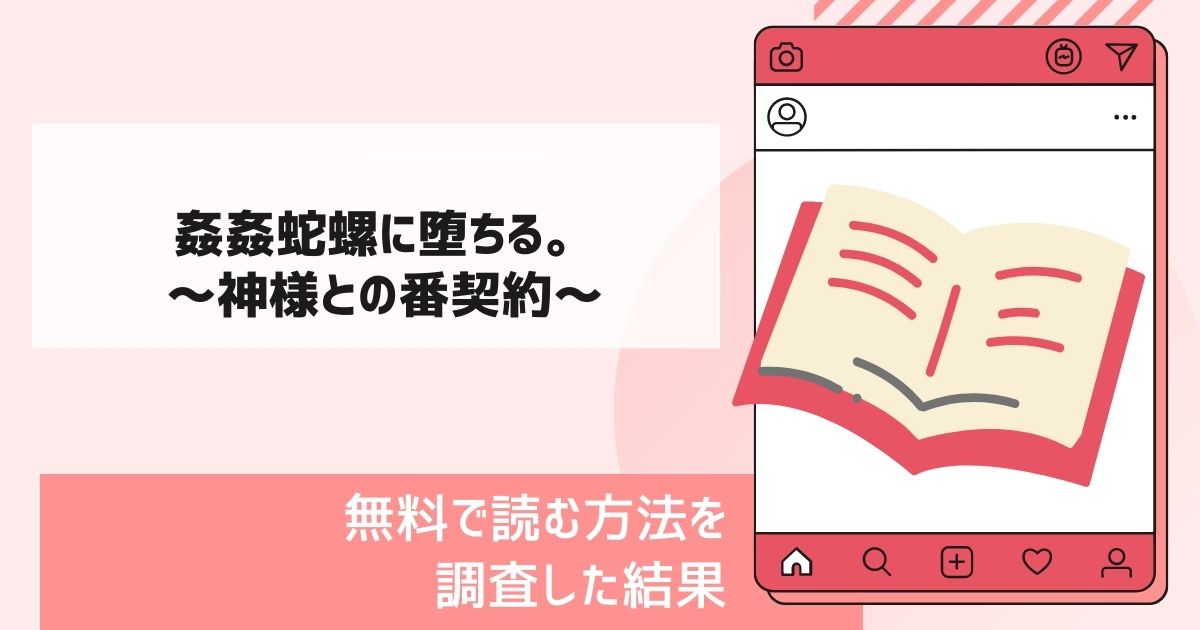 姦姦蛇螺に堕ちる。～神様との番契約～漫画無料
