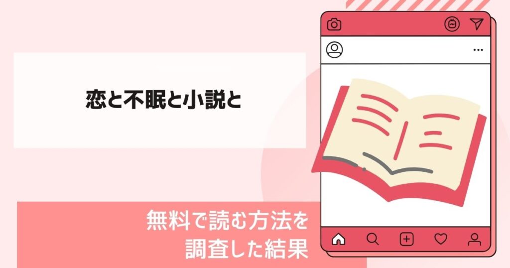 恋と不眠と小説と漫画無料