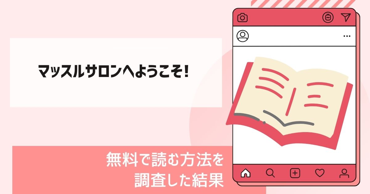 マッスルサロンへようこそ!漫画無料