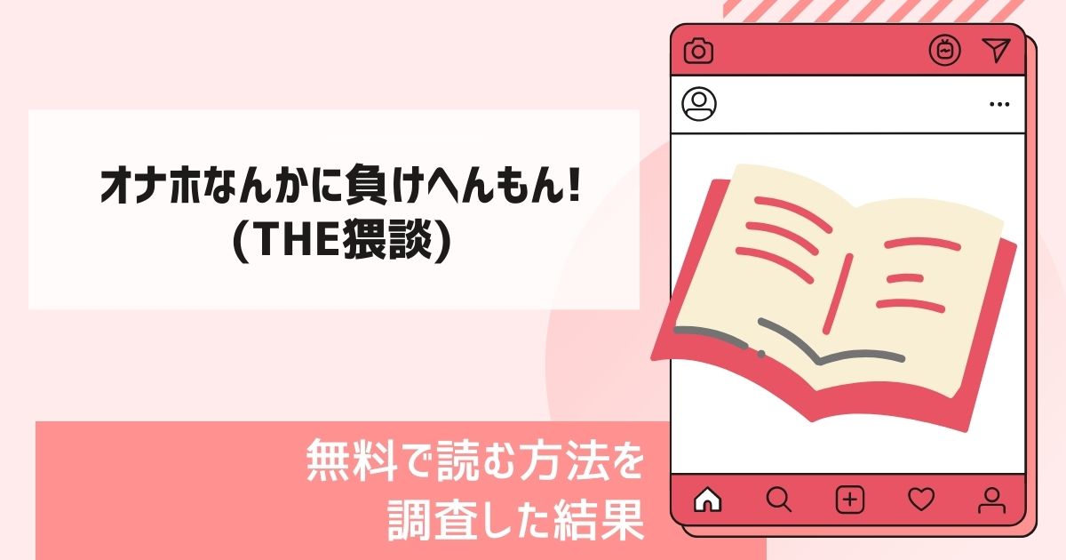オナホなんかに負けへんもん!漫画無料