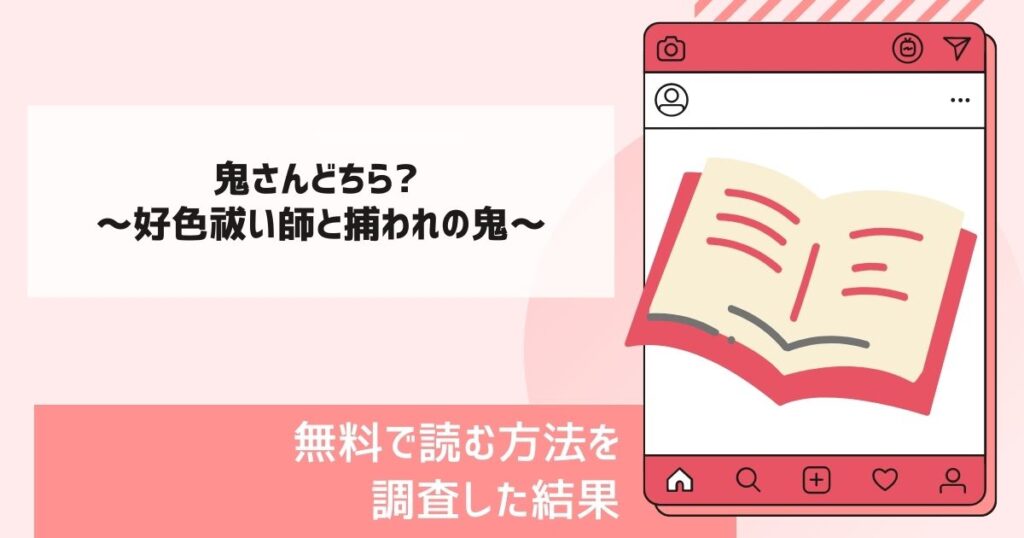 鬼さんどちら? ～好色祓い師と捕われの鬼～漫画無料