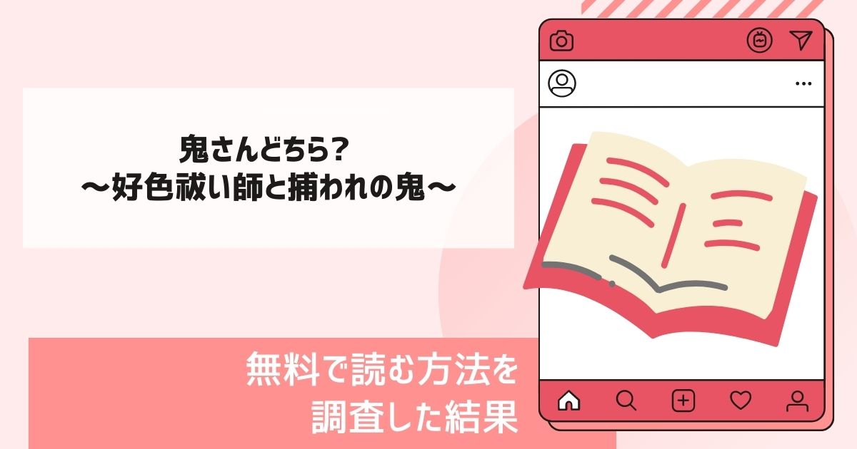 鬼さんどちら? ～好色祓い師と捕われの鬼～漫画無料
