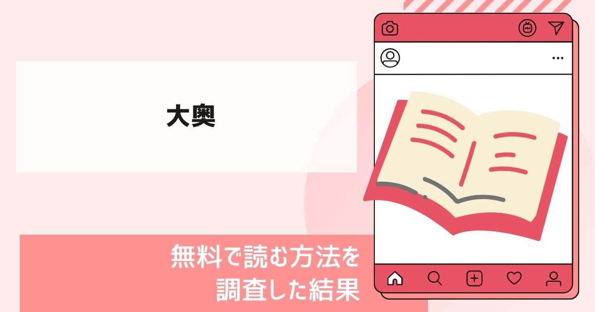 大奥漫画無料