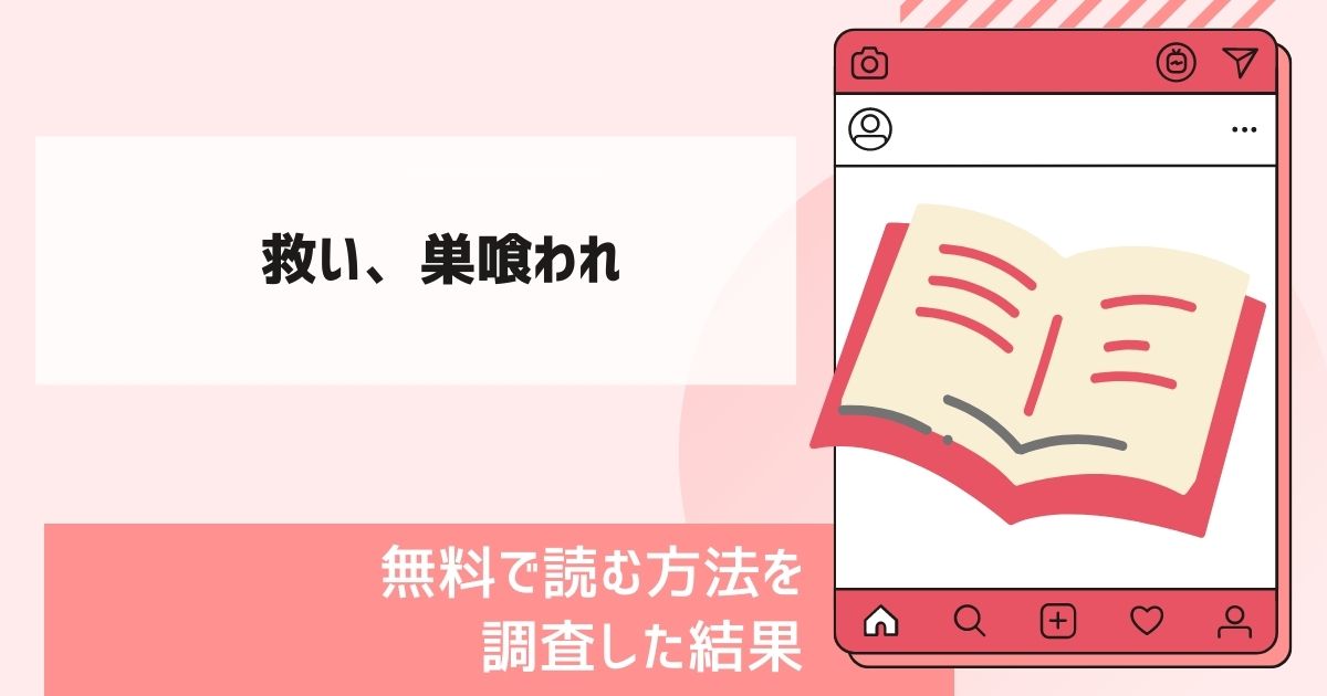 救い、巣喰われ漫画無料