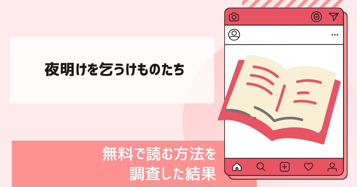 夜明けを乞うけものたち漫画無料