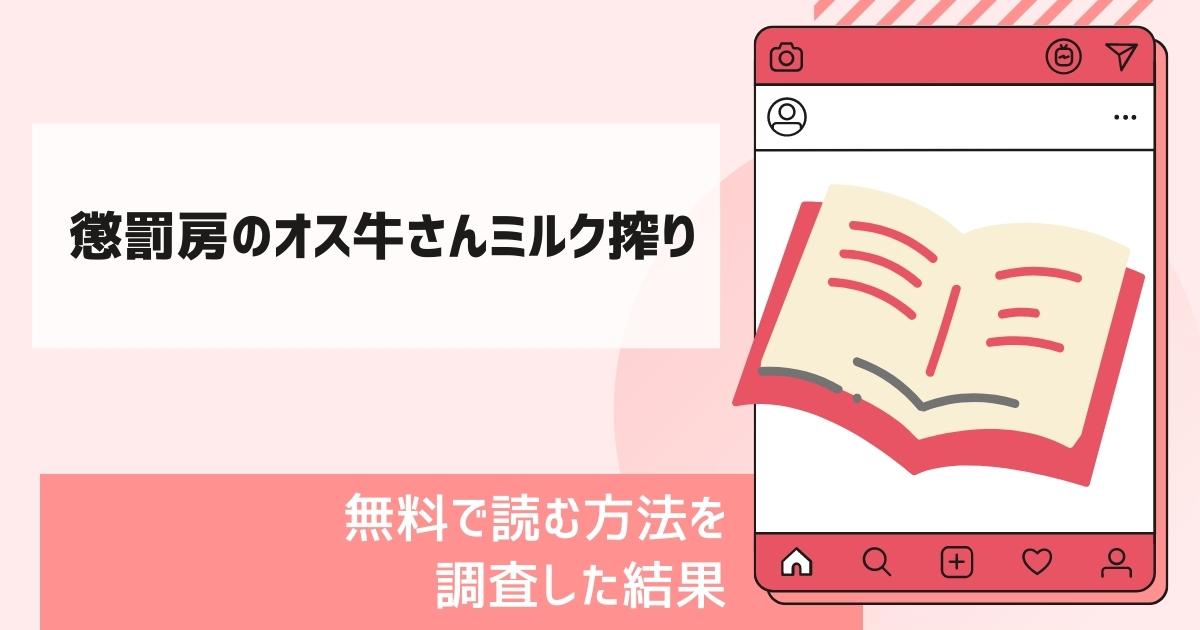 懲罰房のオス牛さんミルク搾り漫画無料