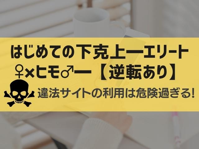 はじめての下克上━エリート♀×ヒモ♂━【逆転あり】漫画違法サイト