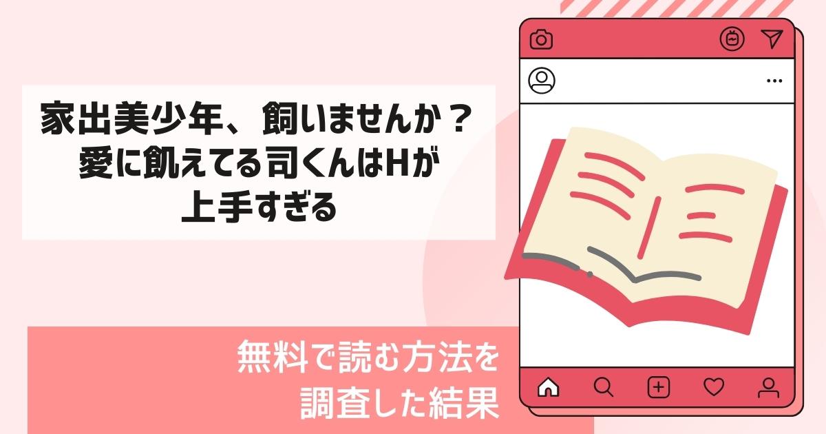 家出美少年、飼いませんか？ 愛に飢えてる司くんはHが上手すぎる漫画無料