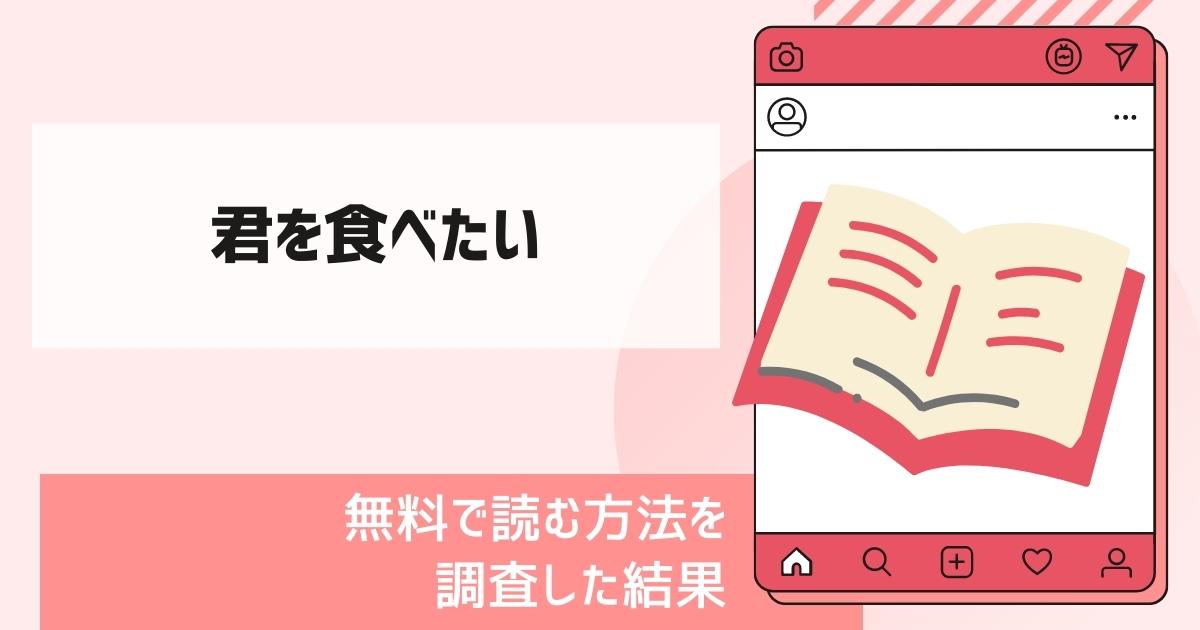 君を食べたい漫画無料