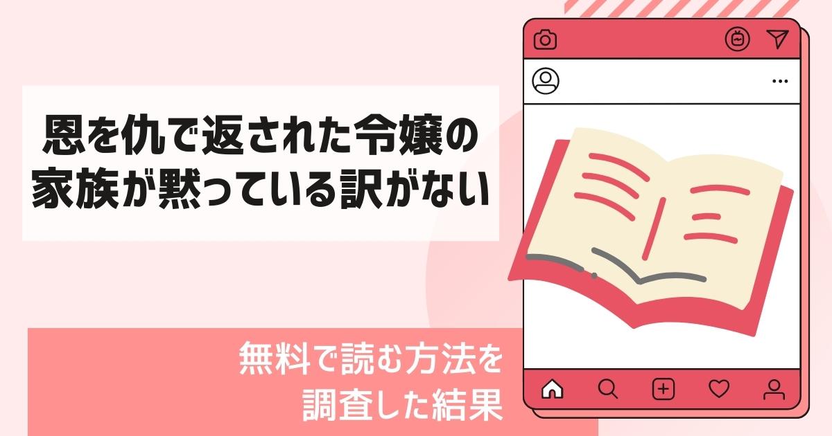 恩を仇で返された令嬢の家族が黙っている訳がない漫画無料