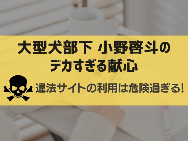 大型犬部下 小野啓斗のデカすぎる献心漫画違法サイト