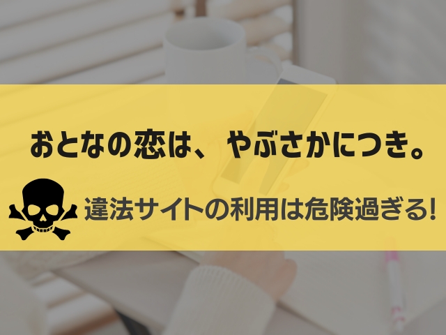 おとなの恋は、やぶさかにつき。漫画違法サイト