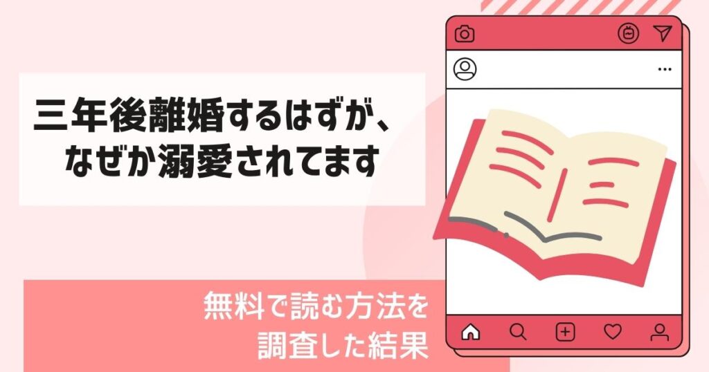 三年後離婚するはずが、なぜか溺愛されてます漫画無料