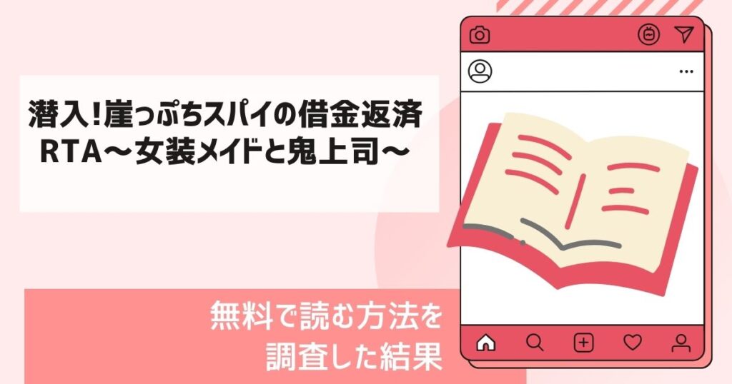 潜入!崖っぷちスパイの借金返済RTA～女装メイドと鬼上司～漫画無料