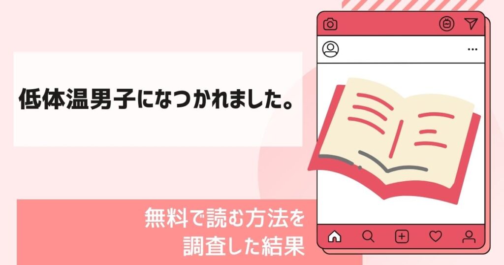 低体温男子になつかれました。漫画無料