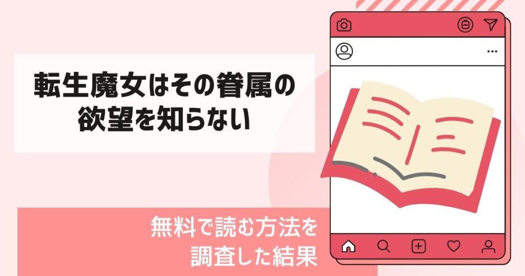 転生魔女はその眷属の欲望を知らない漫画無料