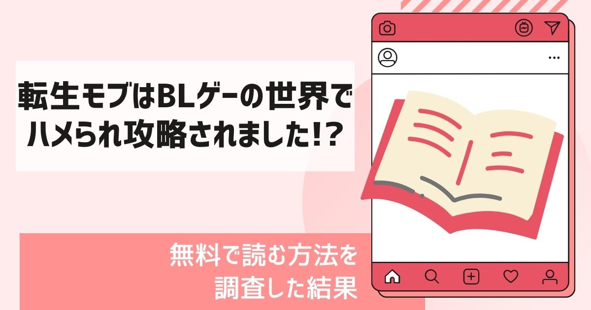 転生モブはBLゲーの世界でハメられ攻略されました!?漫画無料