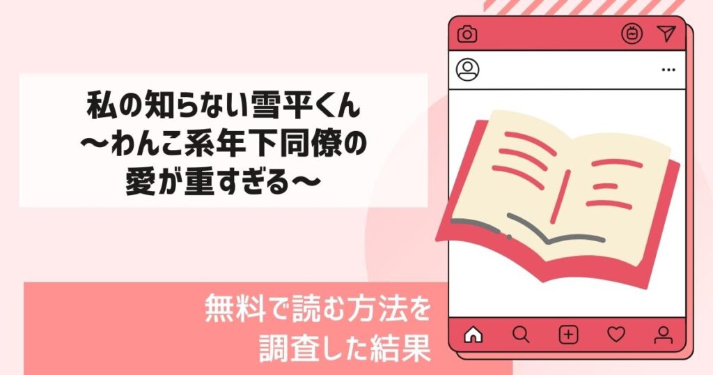私の知らない雪平くん～わんこ系年下同僚の愛が重すぎる～漫画無料